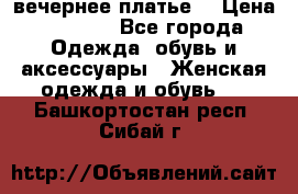 вечернее платье  › Цена ­ 1 350 - Все города Одежда, обувь и аксессуары » Женская одежда и обувь   . Башкортостан респ.,Сибай г.